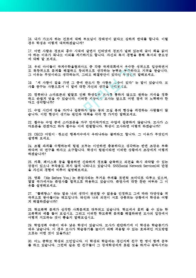 [공주대 합격면접] 공주대 면접질문 총정리_공주대학교 면접 기출문제 총정리_면접 문항 예시 총정리_면접정보(수시, 정시, 편입).hwp